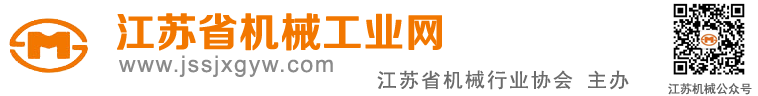 江苏省机械行业协会
